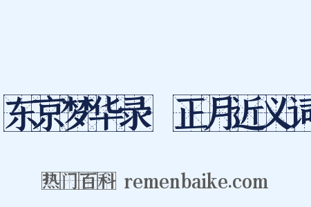 东京梦华录·正月近义词是什么意思的图片